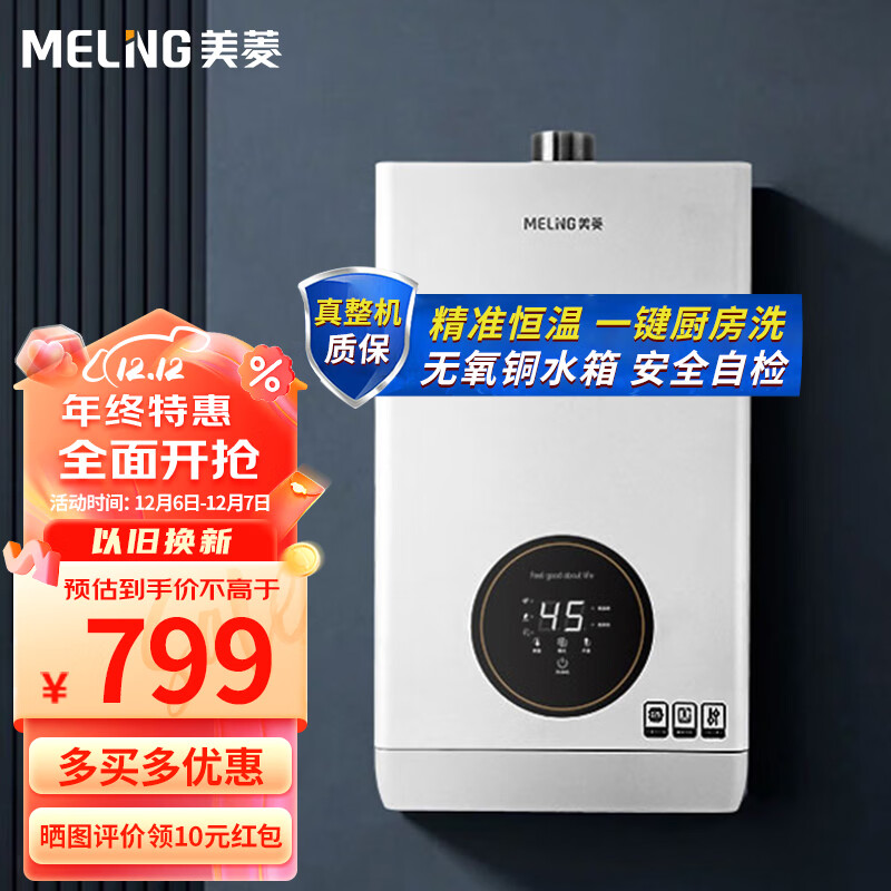 MELING 美菱 MeiLing）家用燃气热水器12升 精准恒温 开机自检 随温感免调节 双