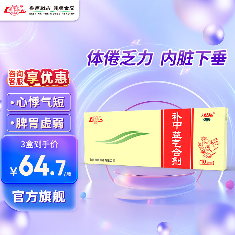 鲁南 补中益气合剂 10ml*10支 3盒 189元（需用券）