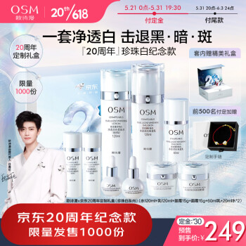 OSM 欧诗漫 珍珠白净透润白洁水乳霜护肤品套装礼盒20周年美白补水保湿送女友 249元