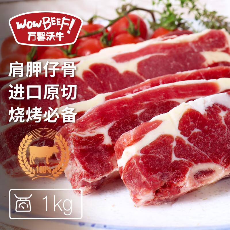 WOWBEEF 万馨沃牛 澳洲原切肩胛仔骨1kg 烧烤健身轻食带骨牛肉仔骨草饲 ￥83.25