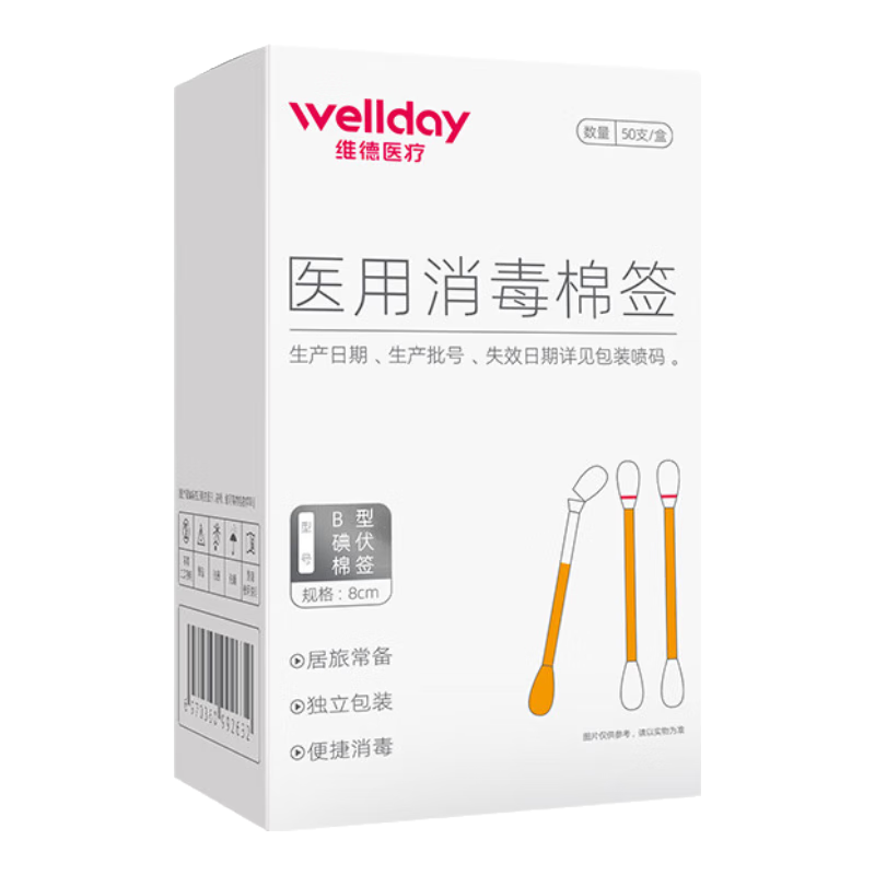 WELLDAY 维德 医用碘伏棉签碘伏 折断即用 50支/盒 7.9元/件 （需买两件，共15.8