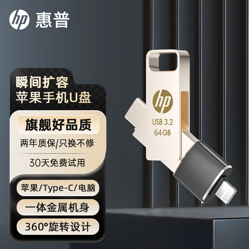 移动端、京东百亿补贴：惠普 128GB Type-C USB3.2 Gen1U盘加苹果lightning转接头 手