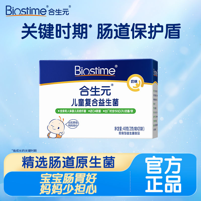 BIOSTIME 合生元 益生菌菌粉奶味含双歧杆菌婴儿20袋呵护肠胃调理 100元