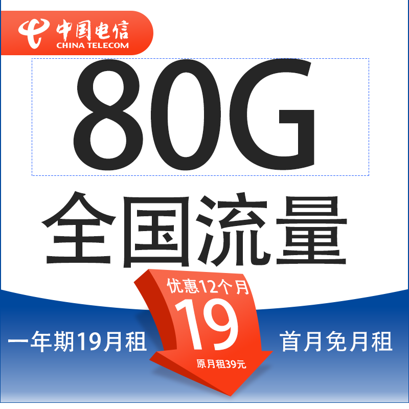 中国电信 星金卡 首年19元月租（80G全国流量+5G套餐+首月免月租） 0元