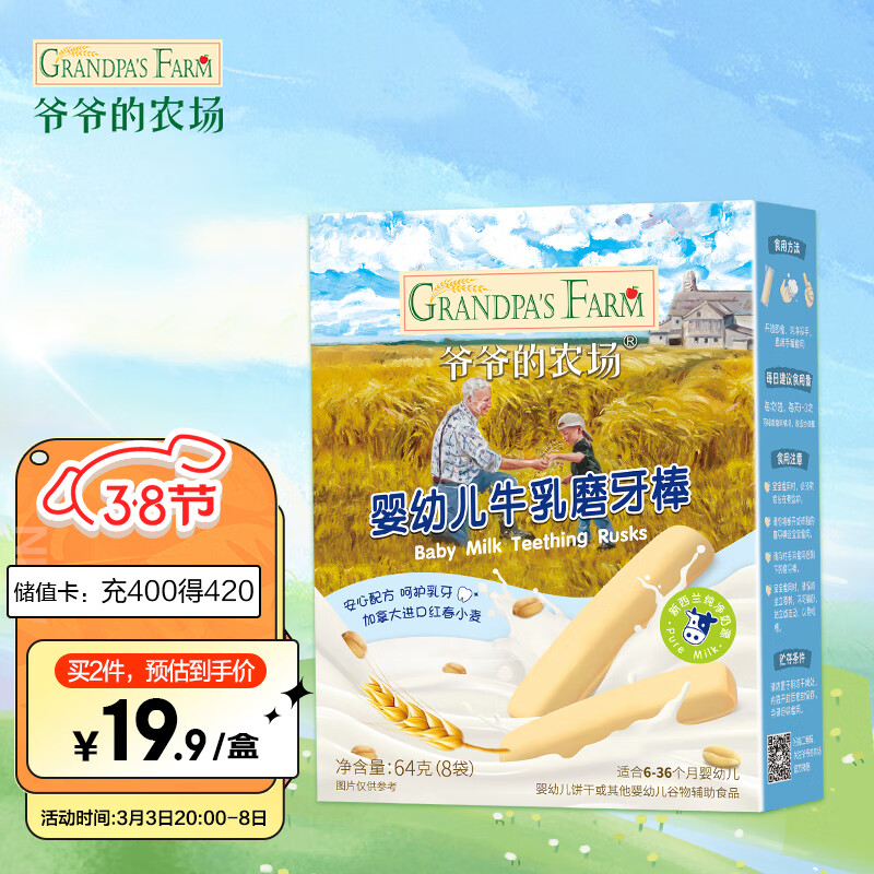 Grandpa's Farm 爷爷的农场 婴幼儿牛乳磨牙棒饼干 64g 15.41元（需用券）