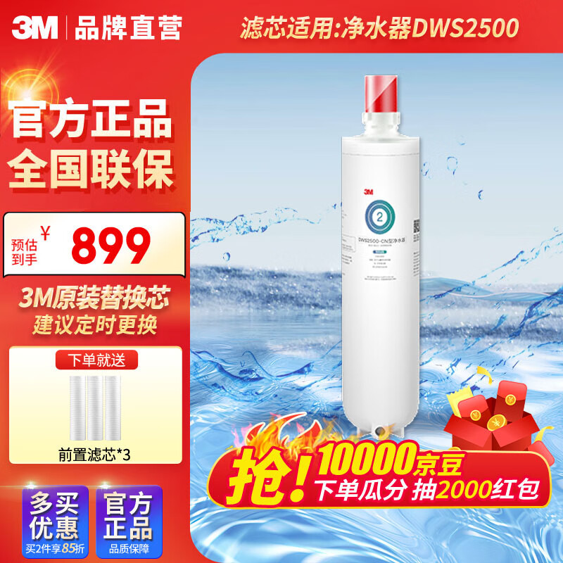 3M 净享系列 DWS2500-C-CN 净水器滤芯 829元（需用券）