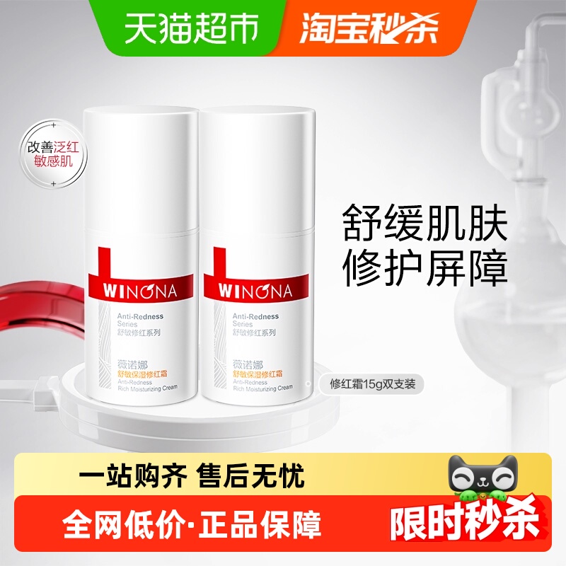88VIP：薇诺娜 舒敏保湿修红霜15g*2 23.7元（需用券）