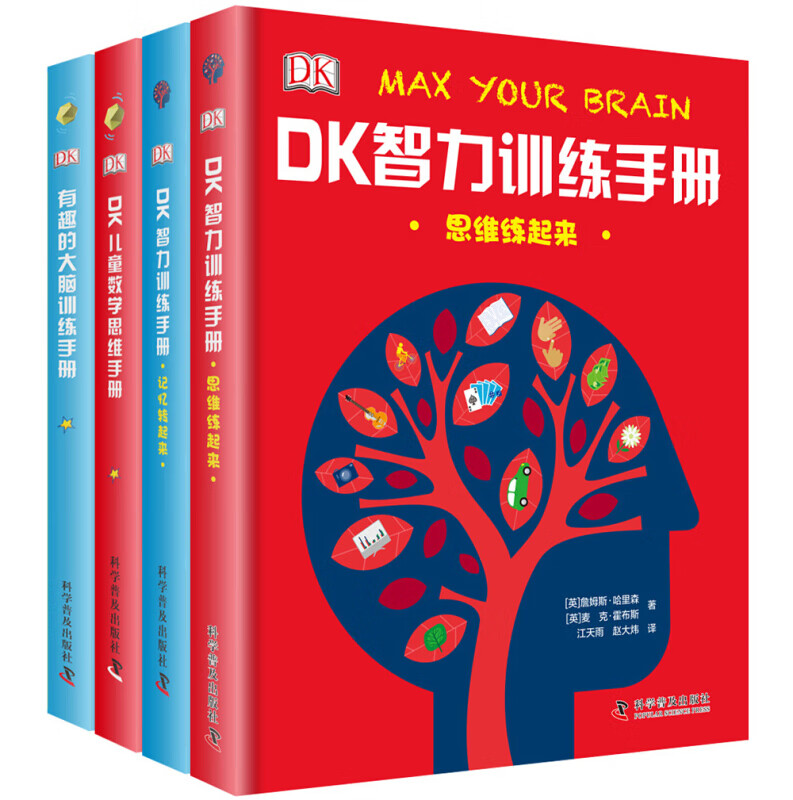 《DK大脑智力训练手册》（精装、套装共4册） 102.68元（需用券）