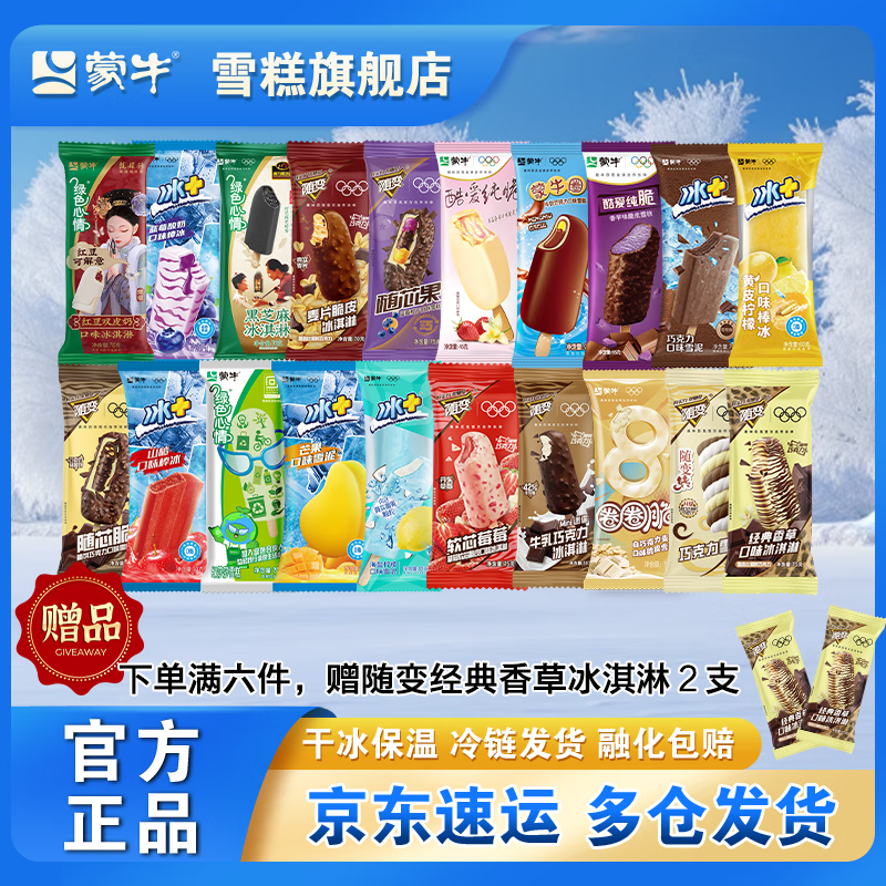 蒙牛 20+任选6件）蒙牛圈4只+纯脆草莓4只（赠随变2支） 16.5元