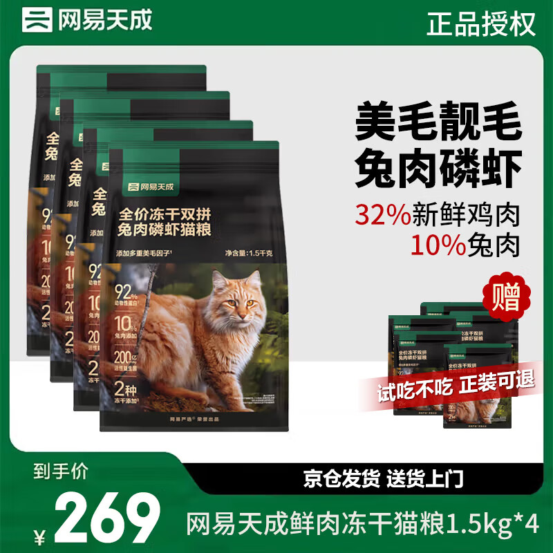 网易严选 冻干双拼兔肉磷虾猫粮全价成猫幼猫通用猫粮美毛亮毛无谷鲜肉主