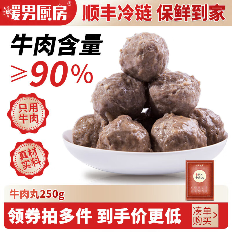 暖男厨房 牛肉丸/牛筋丸/墨鱼丸花枝丸 250g（任选8件）顺丰 9.87元（需用券