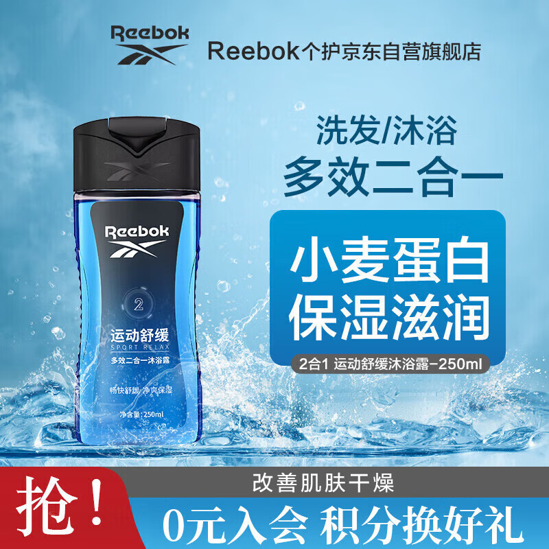 Reebok 锐步 男士沐浴露洗发水 香氛留香型 男女通用多效二合一250ml 14.9元（