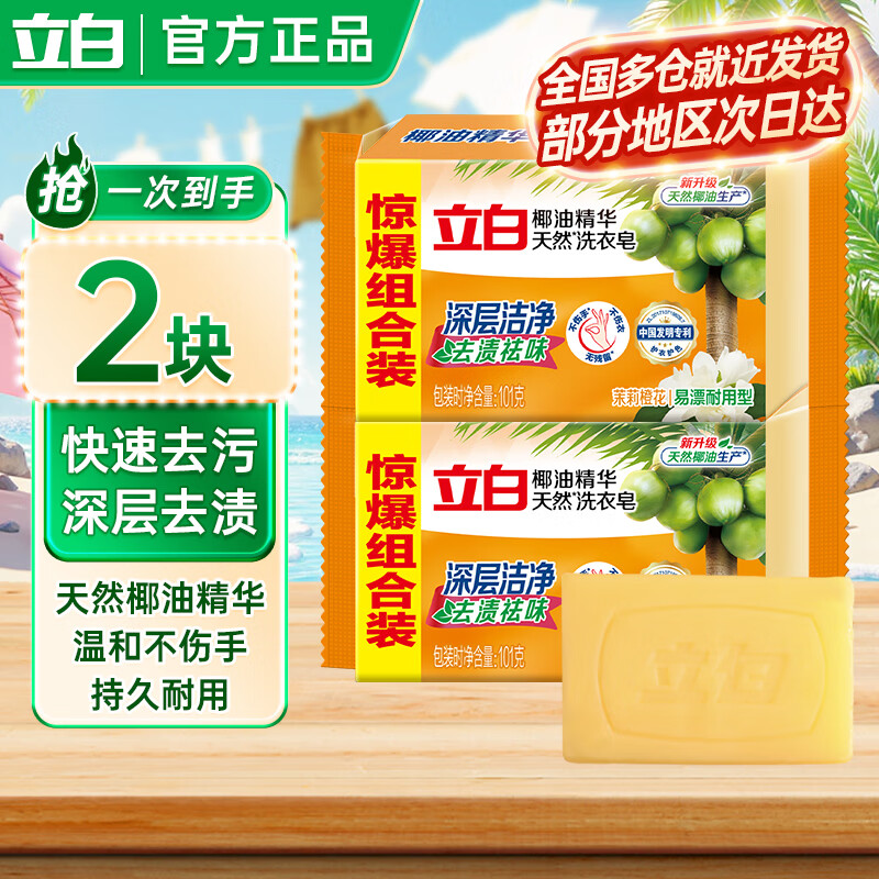 立白 去渍洗衣皂祛味透明肥皂家用深层去渍实惠组合装 椰油皂101g*2块 0.99元