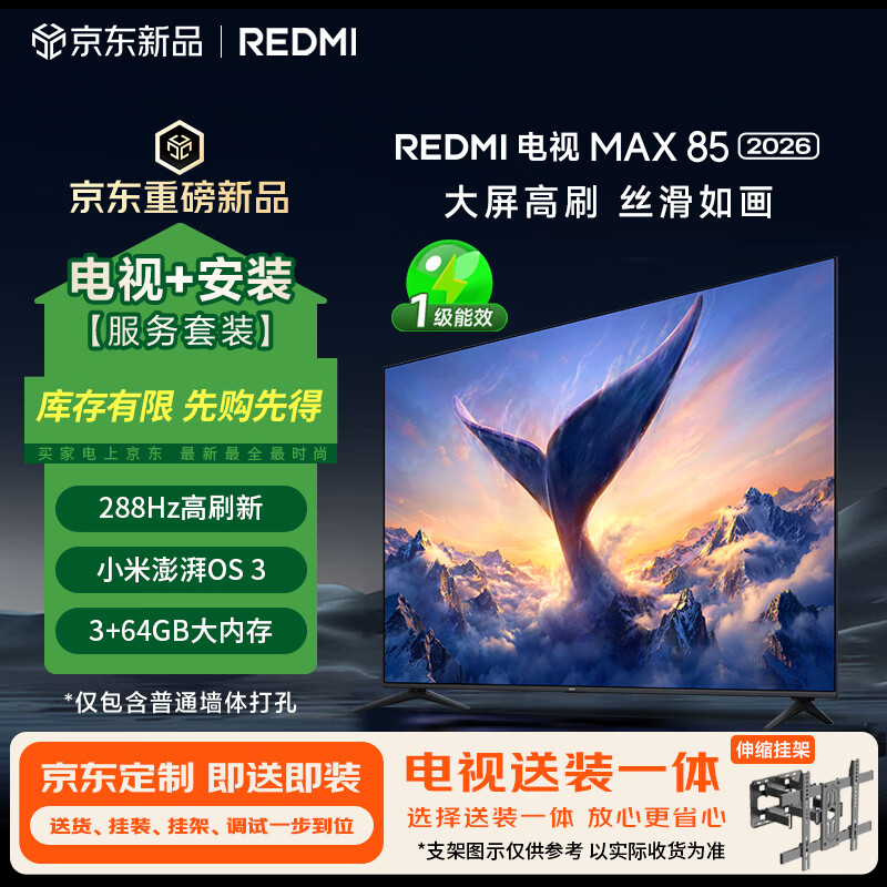 小米 电视MAX 85英寸 2026 包安装版(伸缩挂架送装一体)288Hz高刷新 2675.8元