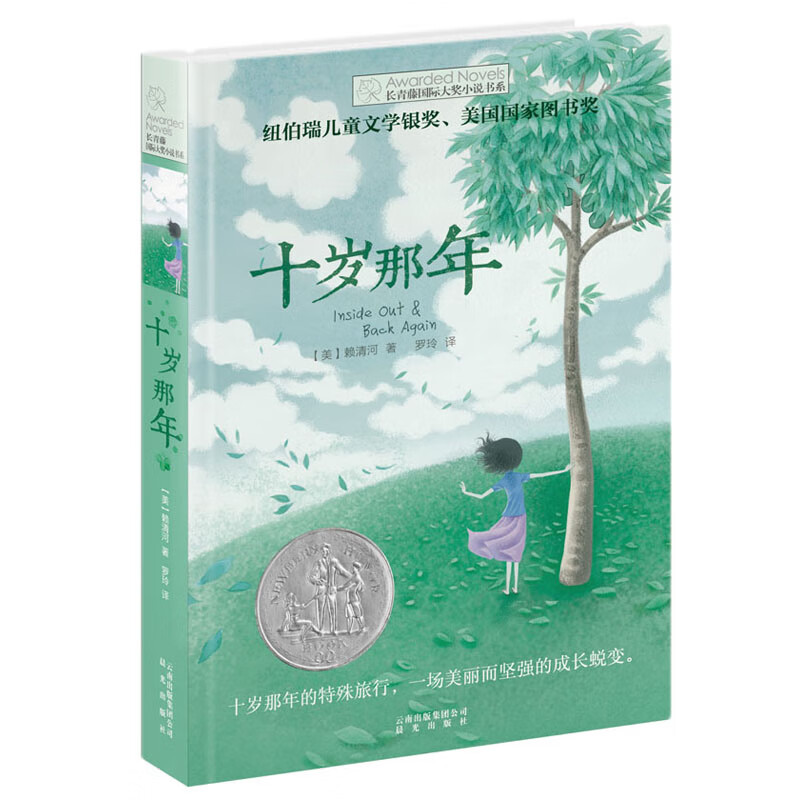 十岁那年长青藤国际大奖小说书系 6-9-12-15岁中小学生三四五课外阅读书籍 