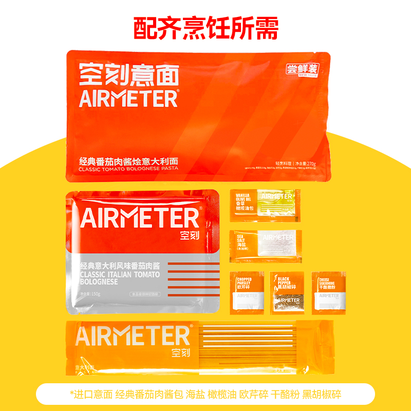 AIRMETER 空刻 经典番茄肉酱意大利面 270g 9.9元包邮（需用券）