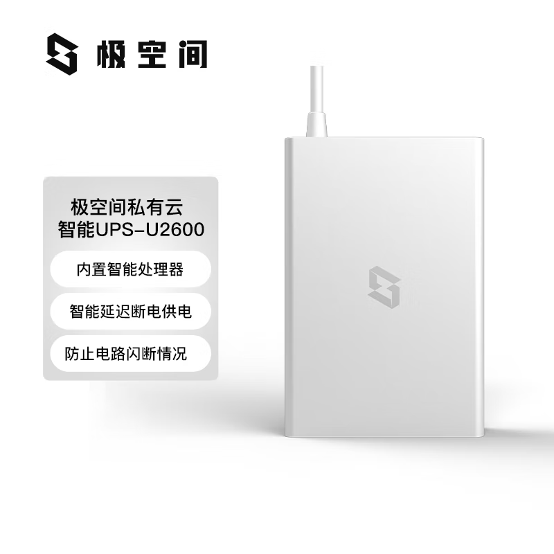 极空间 私有云智能UPS-U2600 279元（需用券）