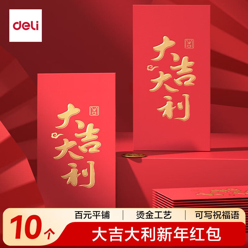 得力 新年压岁红包2026新款马年结婚乔迁开业开工通用利是封大吉大利一包10