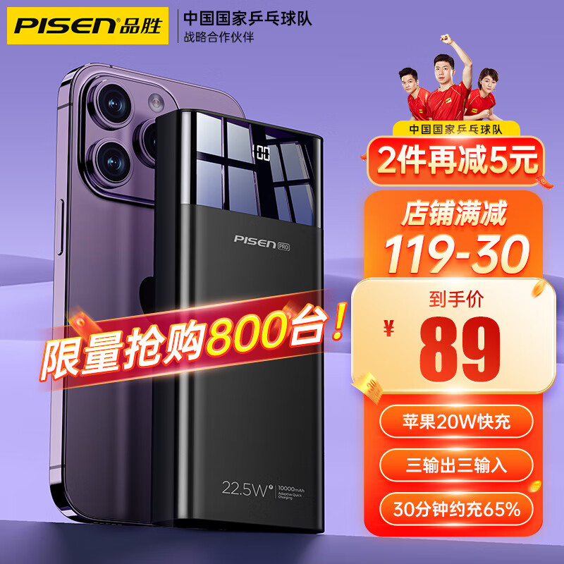 PISEN 品胜 充电宝20000mAh 22.5W超级快充 自带双线 89元