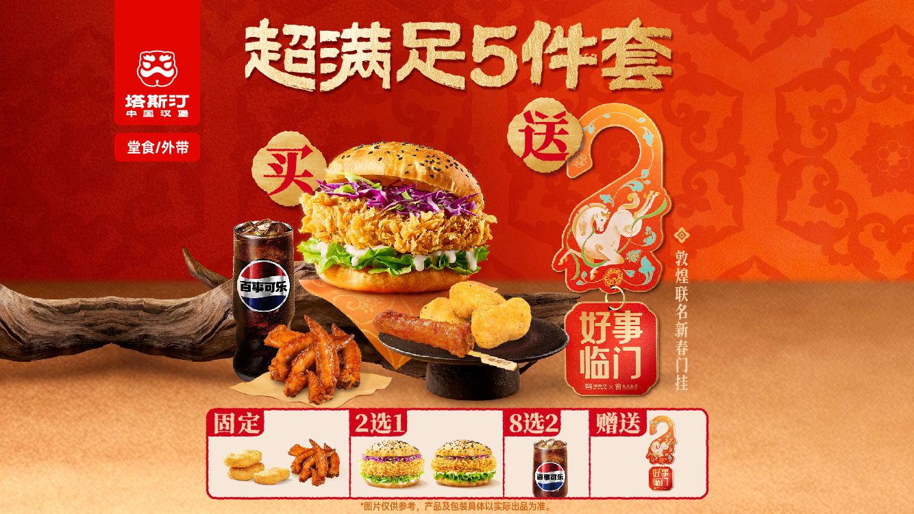 塔斯汀 中国汉堡 神马都快乐单人5件套 TG1584 送新春门挂 16.99元