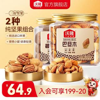 沃隆 坚果组合 巴旦木211g+碧根果211g 29.9元 - 86线报 沃隆 坚果组合 巴旦木211g+碧根果211g 29.9元 - 86线报