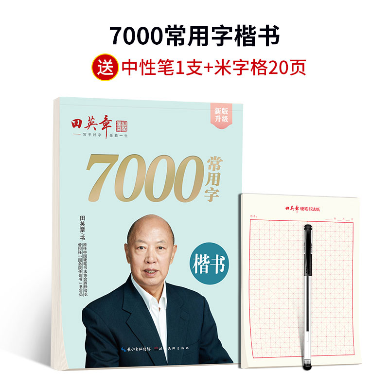 田英章行楷7000常用字田英章楷书字帖成人控笔训练字帖高中生正楷临摹 11.8