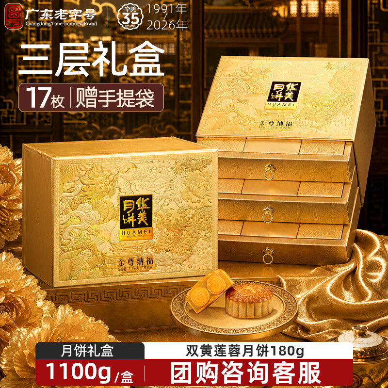 华美 月饼礼盒双黄纯白莲蓉中秋送礼金尊纳福1100g 24.75元 - 线报酷