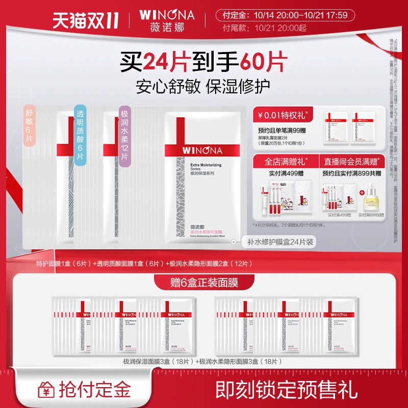 【双11立即付定】薇诺娜敏肌多效补水修护膜盒补水保湿改善泛红 ￥89