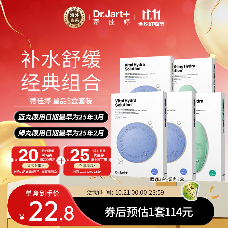 Dr.Jart+ 蒂佳婷 补水面膜套装（蓝丸5片*3盒+绿丸5片*2盒） ￥104