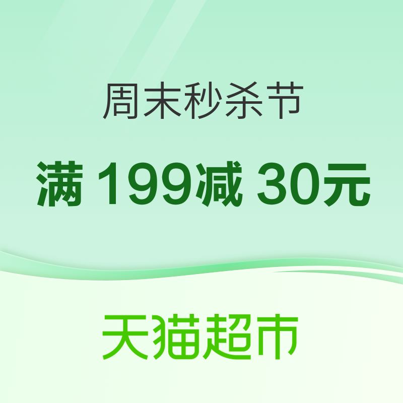 促销活动：天猫超市 周末秒杀节 主会场 领周末秒杀节神券满149减20元/满199