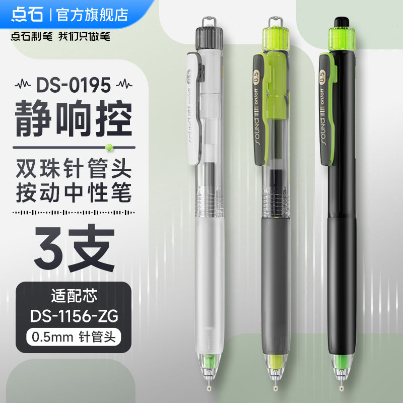 点石文具 点石制笔正品静响控双珠按动静音中性笔大容量中小学生黑笔顺滑