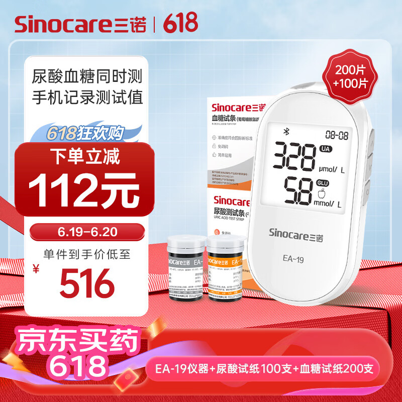 三诺 Sinocare EA-19尿酸测试仪血糖仪一体机家用 628元