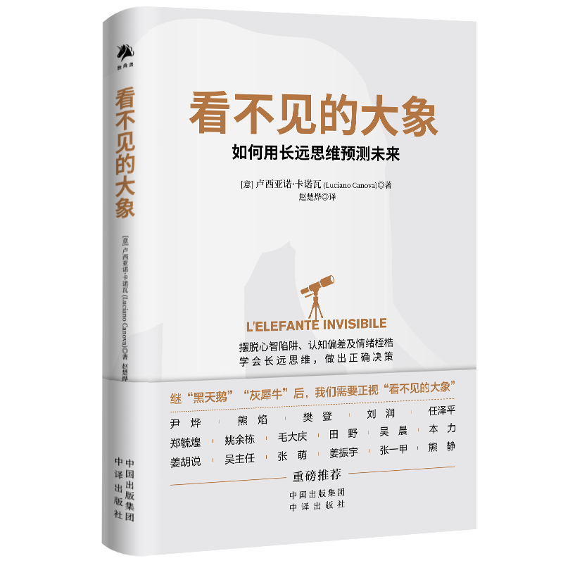 看不见的大象：如何用长远思维预测未来（精装）（警惕黑天鹅，防备灰犀