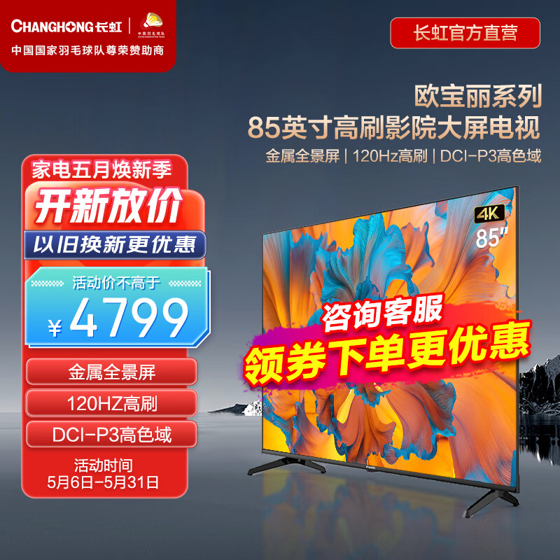 CHANGHONG 长虹 85Z50 液晶电视 85英寸 3999元