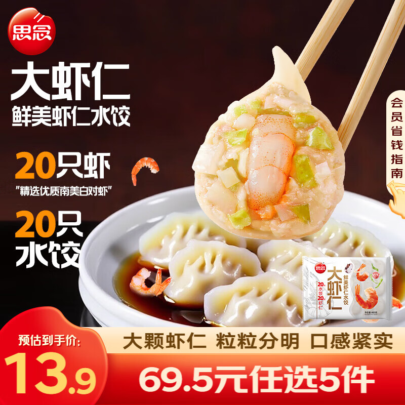 思念 大虾仁水饺 鲜美虾仁三鲜水饺速冻饺子早餐食品蒸饺煎饺 鲜美虾仁水饺400g 33.9元