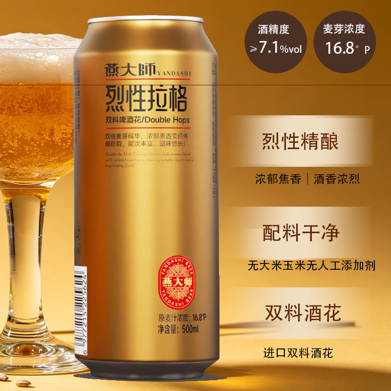 燕大师 16.8°P 烈性拉格精酿啤酒 双料高度 35.65元 - 线报酷