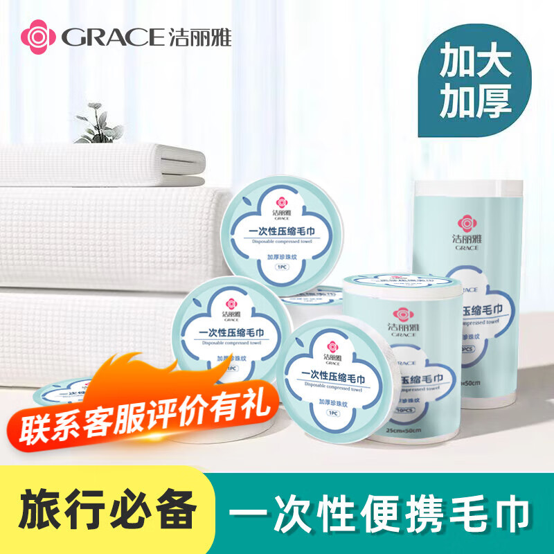 GRACE 洁丽雅 一次性加厚款压缩毛巾 1组*10粒 9.74元（需用券）