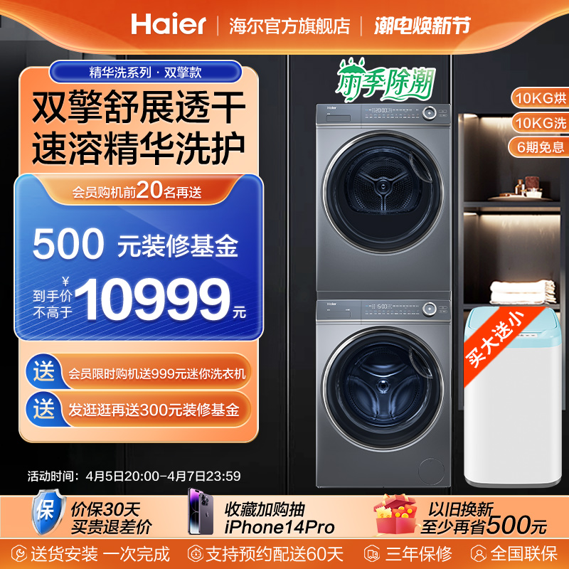 海尔 Haier XQG100-BD14376LU1+EHGS100176XSU1洗烘套装 10KG 7498元（需用券）