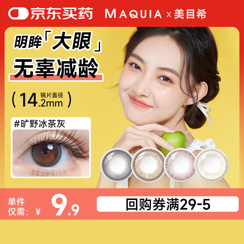 MAQUIA 美目希 新手小包装美瞳 彩色隐形眼镜日抛2片淡奶驼棕275度（体验装）