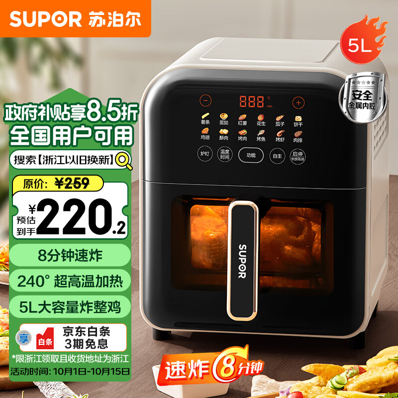 SUPOR 苏泊尔 免翻面 空气炸锅 240°超高温加热 5L家用大容量 ￥208.3