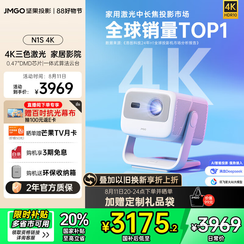 坚果投影 JMGO N1S 4K三色激光云台投影仪4K超高清 家用投影机家庭影院20%(0.47DMD芯片) 3151.37元