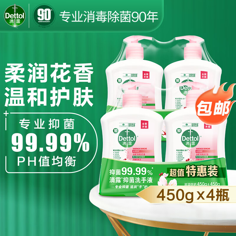 Dettol 滴露 健康抑菌洗手液 450g*4瓶 55.4元（需用券）