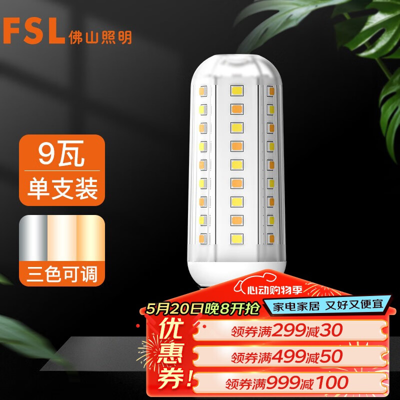 FSL 佛山照明 led灯泡节能灯泡玉米灯泡高亮螺口光源 T10玉米泡E27 / 9W / 三段