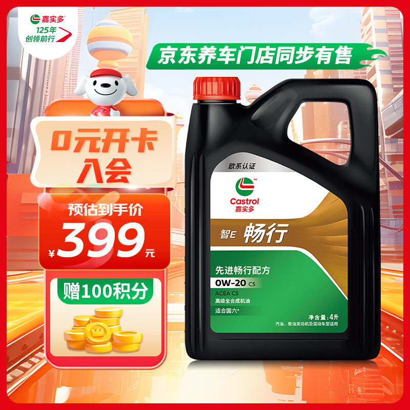 Castrol 嘉实多 行系列 畅行 智E版 全合成机油 润滑油 0W-20 C5 4L 汽车保养 畅行