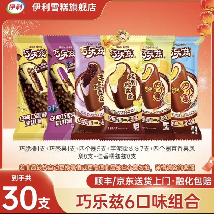 伊利 巧乐兹纯享多口味混合装冰淇淋 共30支 68.21元（需用券）