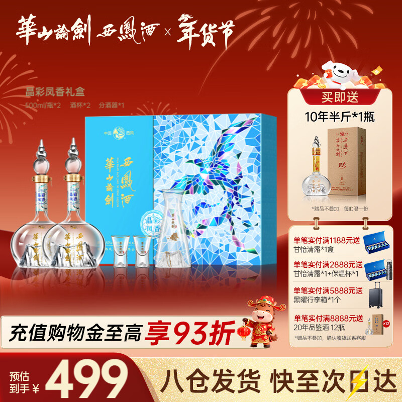 年货大集、今日必买：西凤酒 华山论剑 晶彩凤香 52度 凤香型白酒 500mL 2瓶 