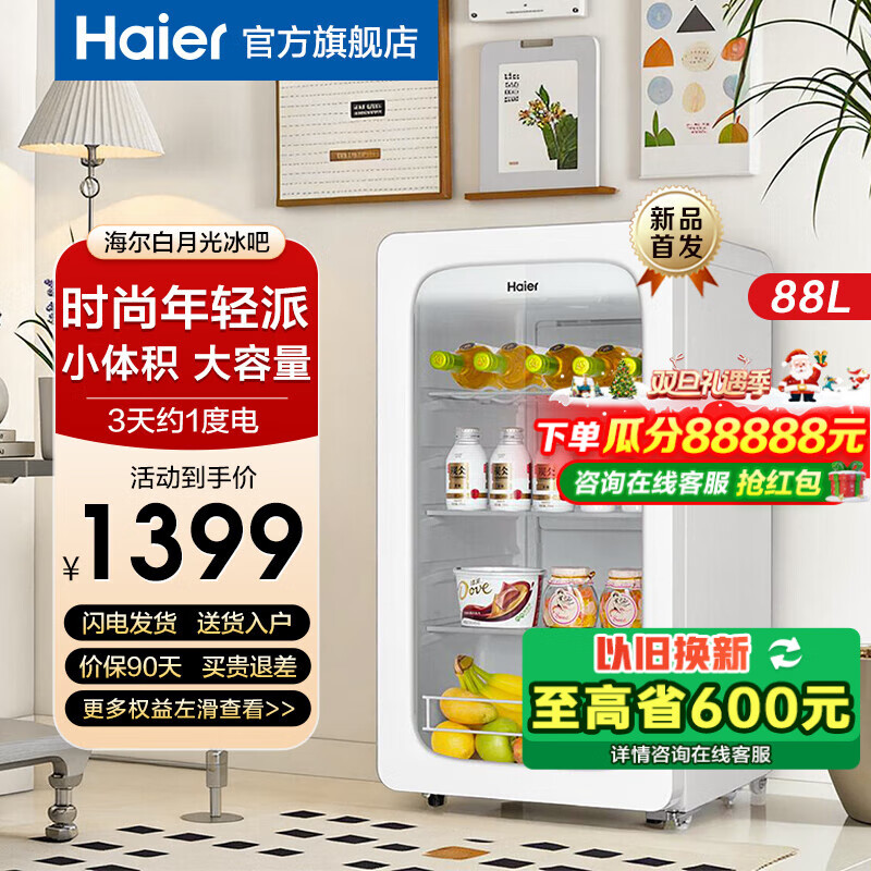 移动端、京东百亿补贴：Haier 海尔 白月光冰吧88升家用客厅办公室冰吧 1368