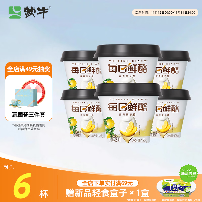 蒙牛 全程冷链 每日鲜酪青青柚子酪风味酸奶 125g×6杯 14.9元（需用券）