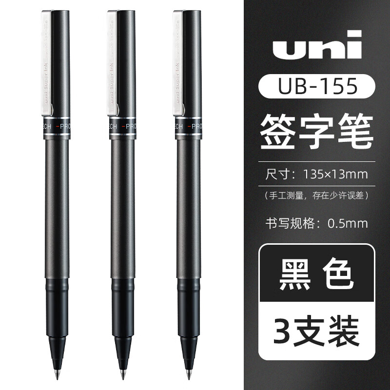 uni 三菱铅笔 UB-155 拔帽速干中性笔 黑色 0.5mm 3支装 18.48元（需用券）