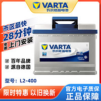 VARTA 瓦尔塔 蓄电池12V60AH适配科鲁兹迈腾速腾宝来途观汽车电瓶L2-400 ￥236